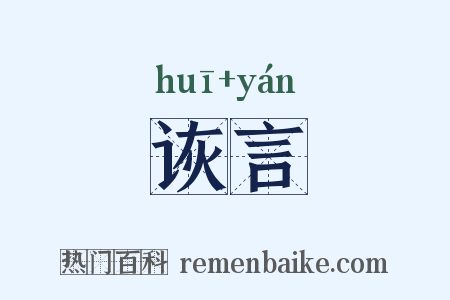 诙言是什么意思的图片